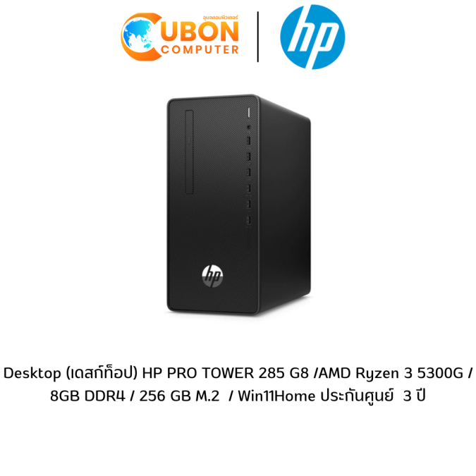 Desktop (เดสก์ท็อป) HP PRO TOWER 285 G8 /AMD Ryzen 3 5300G / 8GB DDR4 / 256 GB M.2  / Win11Home ประกันศูนย์  3 ปี