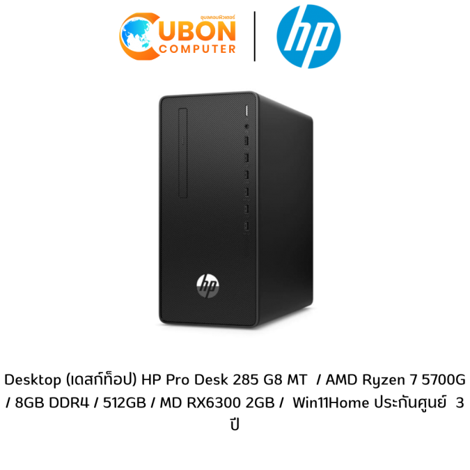 Desktop (เดสก์ท็อป) HP Pro Desk 285 G8 MT  / AMD Ryzen 7 5700G / 8GB DDR4 / 512GB / MD RX6300 2GB /  Win11Home ประกันศูนย์  3 ปี