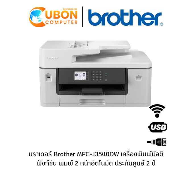 บราเดอร์ Brother MFC-J3540DW เครื่องพิมพ์มัลติฟังก์ชัน พิมพ์ 2 หน้าอัตโนมัติ ประกันศูนย์ 2 ปี