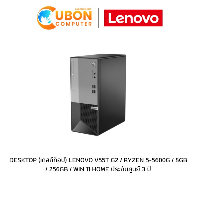DESKTOP (เดสก์ท็อป) LENOVO V55T G2 / RYZEN 5-5600G / 8GB / 256GB / WIN 11 HOME ประกันศูนย์ 3 ปี