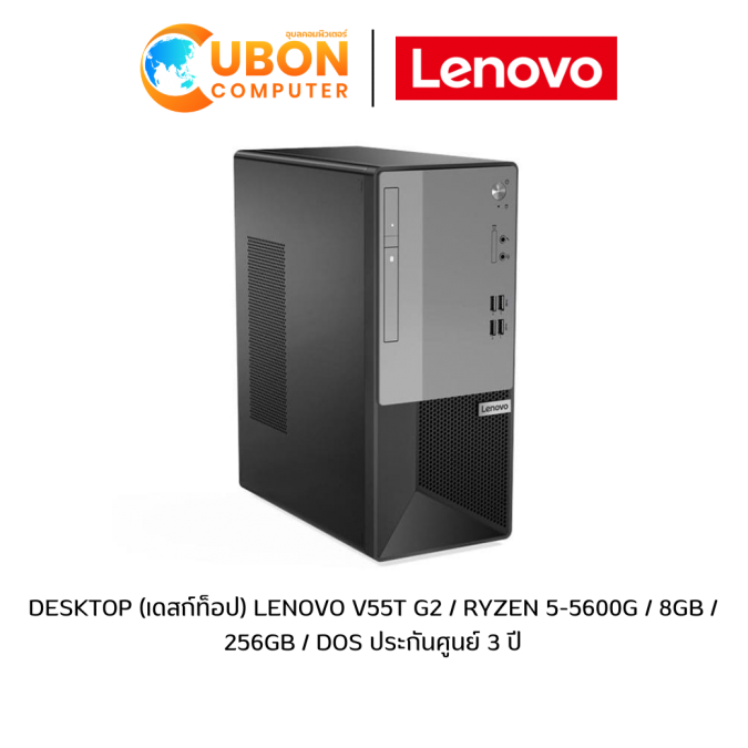 DESKTOP (เดสก์ท็อป) LENOVO V55T G2 / RYZEN 5-5600G / 8GB / 256GB / DOS ประกันศูนย์ 3 ปี