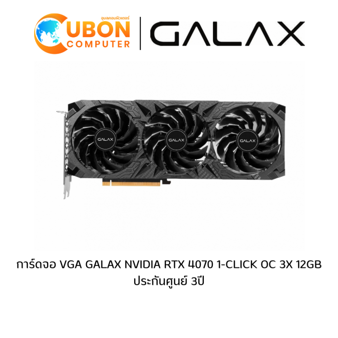 การ์ดจอ VGA GALAX NVIDIA RTX 4070 1-CLICK OC 3X 12GB ประกันศูนย์ 3ปี