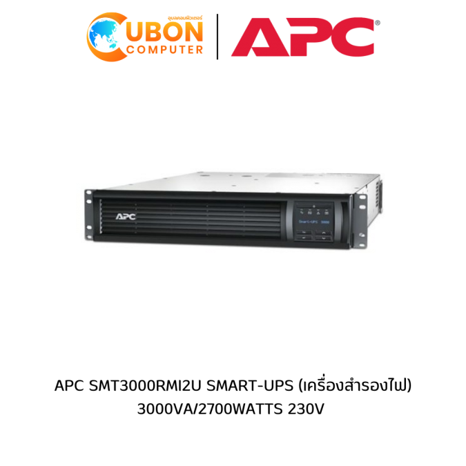 APC SMT3000RMI2U SMART-UPS (เครื่องสำรองไฟ) 3000VA/2700WATTS 230V 