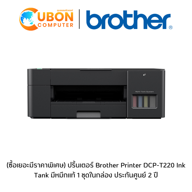 (ซื้อเยอะมีราคาพิเศษ) ปริ้นเตอร์ Brother Printer DCP-T220 Ink Tank มีหมึกแท้ 1 ชุดในกล่อง ประกันศูนย์ 2 ปี